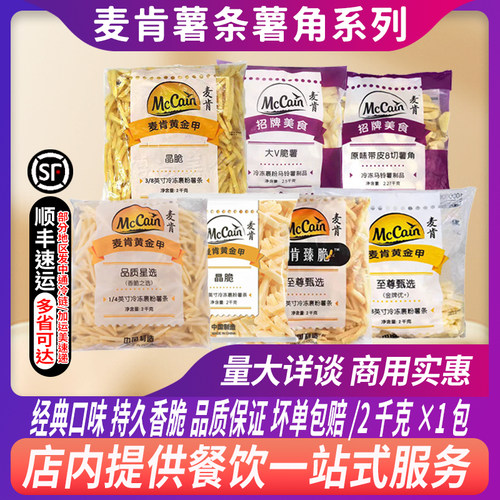 麦肯薯条薯角臻脆金牌优＋晶脆香脆薯角曲薯大V脆薯1/4细粗薯
