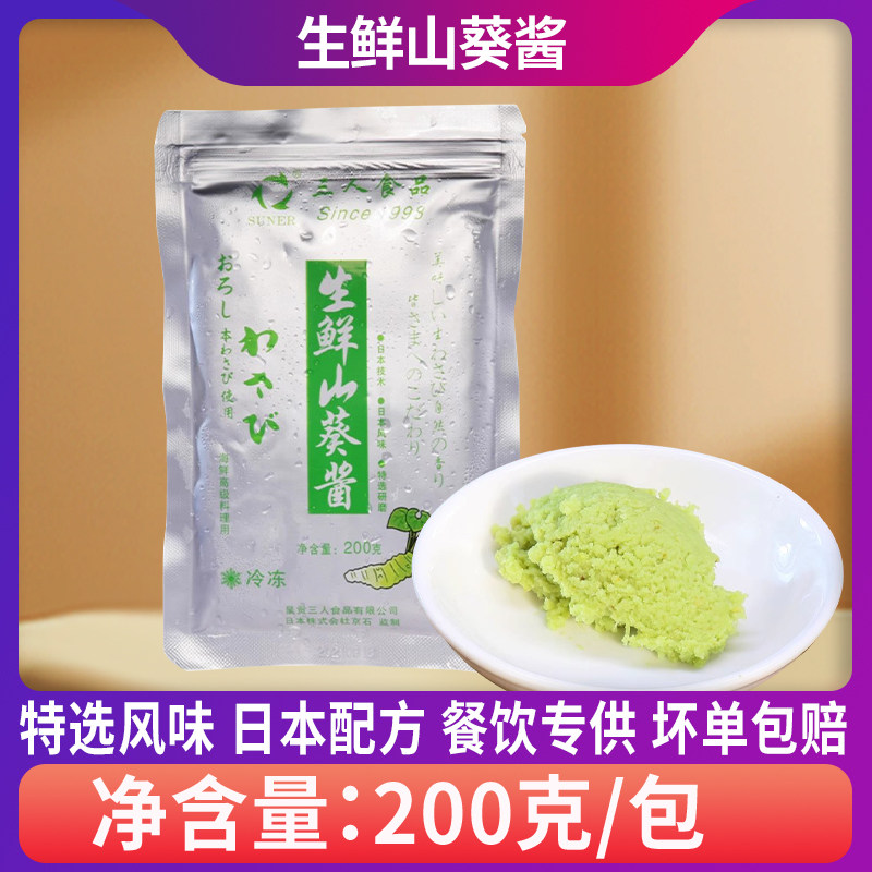 三人食品生鲜山葵酱低温研磨日本风味烤肉海鲜刺身wasabi出口产品,粮油调味/速食/干货/烘焙,寿司料理/料理调料,淘宝优惠券,粉丝福利购,淘宝优惠卷
