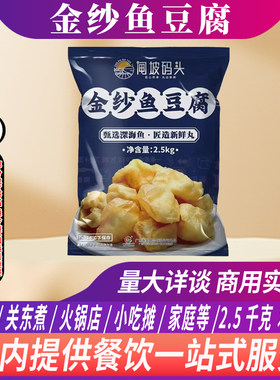 闸坡码头金纱鱼豆腐2.5kg豆捞火锅关东煮食材食品冷速冻鱼豆腐