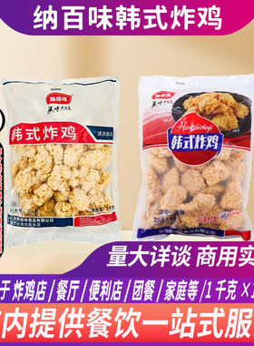 整箱纳百味韩式炸鸡块10kg/箱韩国无骨炸鸡家商用油炸半成品小吃
