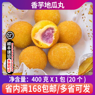 阿诺香芋地瓜丸20个/包广式点心糕点香芋丸红薯丸油炸冷冻小吃