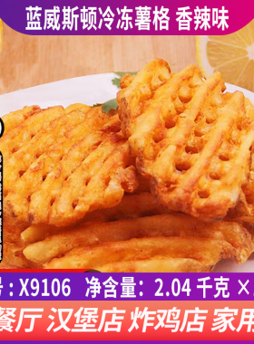 蓝威斯顿进口薯格X9106辣味薯格国产薯格网冷冻油炸小吃西餐原料