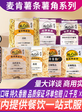 整箱麦肯薯条薯角臻脆金牌优＋晶脆香脆薯角曲薯大V脆薯1/4细粗薯