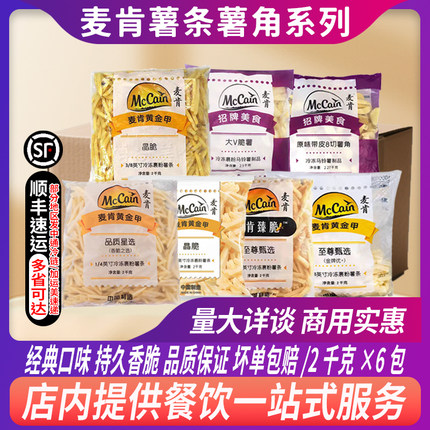整箱麦肯薯条薯角臻脆金牌优＋晶脆香脆薯角曲薯大V脆薯1/4细粗薯