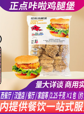 正点卡拉鸡腿堡2.25kg/包25片香辣鸡腿堡腿肉汉堡双层鸡腿堡小吃