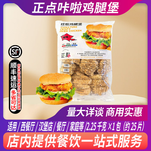 正点卡拉鸡腿堡2.25kg/包25片香辣鸡腿堡腿肉汉堡双层鸡腿堡小吃