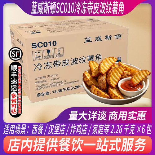 整箱蓝威斯顿SC010冷冻带皮波纹薯角2.26kg冷冻西餐餐饮油炸食材