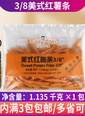 贝贝之星3/8红薯薯条美式红薯条甘薯条裹粉油炸冷冻粗薯条1.135kg