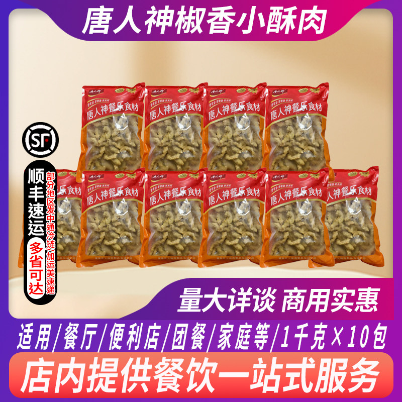 整箱唐人神椒香小酥肉10包椒麻酥肉美食火锅食材小吃油炸肉家商用