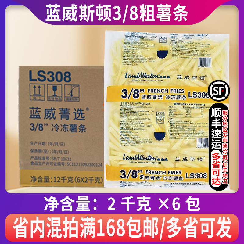 整箱蓝威斯顿薯条3/8粗薯条LS308麦肯雪川冷冻粗薯条油炸半成品-封面