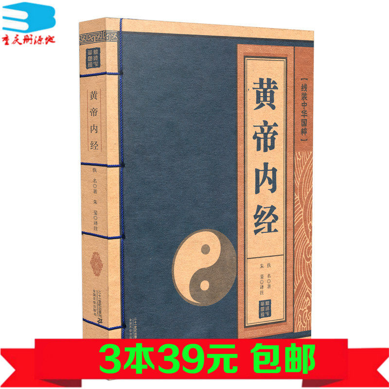 3【3本39元】正版包邮现货 黄帝内经 线装中华国粹系列 佚名 世 界名著 国学经典 书籍cyd二十一世纪