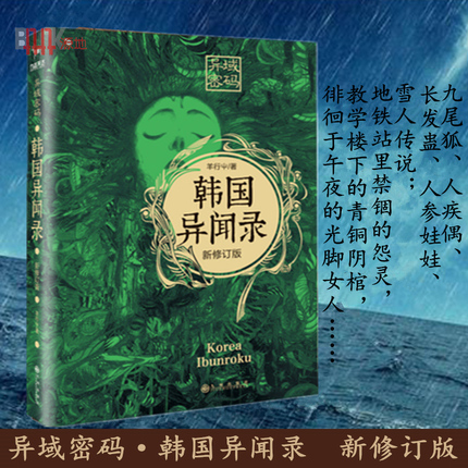 现货正版 异域密码系列之韩国异闻录 羊行屮著 恐怖惊悚 悬疑侦探推理小说 畅销书籍 天下霸唱 蜘蛛 大力金刚掌 贰十三