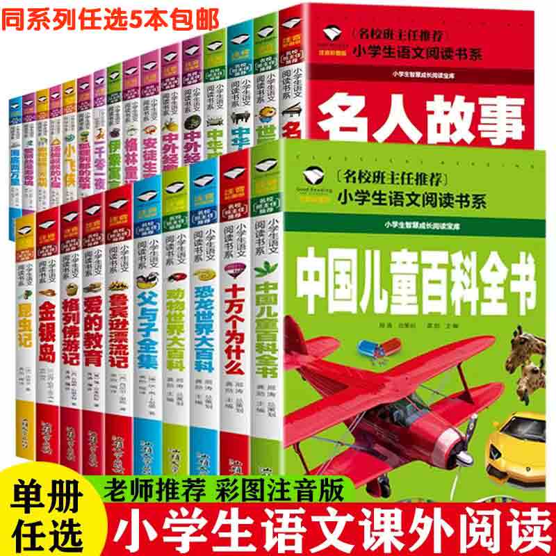 【任选5本包邮】名校班主任推荐小学生语文新课标阅读书全系列  注音彩图版 汉字故事 小学一二三年级 6-7-8岁小学生儿童课外读物属于什么档次？