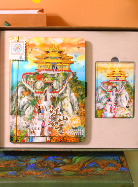 江山如画AR手账本礼盒流沙冰箱贴套装名山名水精装插画笔记本子老君山庐山旅行伴手礼收藏打卡纪念品文创礼品