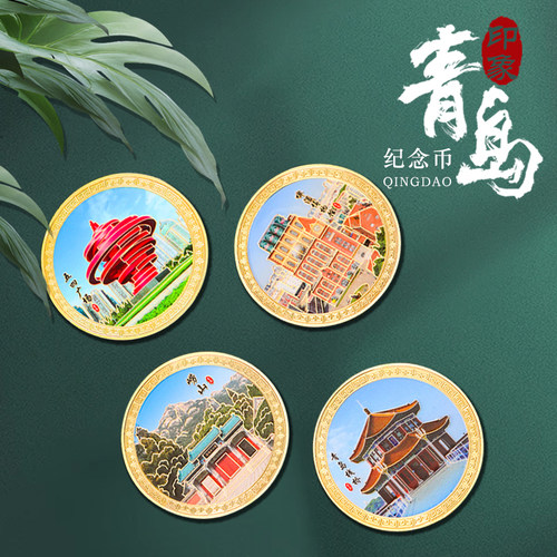 青岛印象纪念币DIY城市风景冰箱贴博物馆五四广场崂山栈桥海洋世界景区旅游伴手礼文创周边礼品硬币礼物