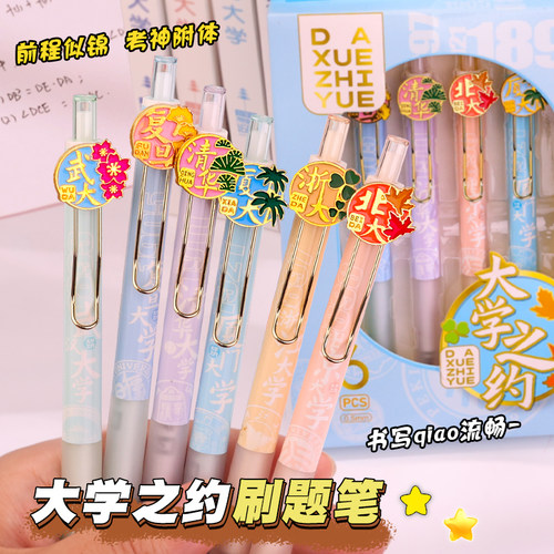 大学之约按动式中性笔