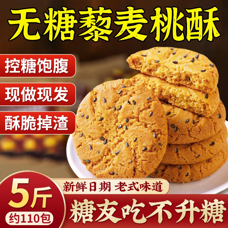 宫廷藜麦桃酥老式糕点糖尿饼干无糖食品病人控糖主食零食糖友专用