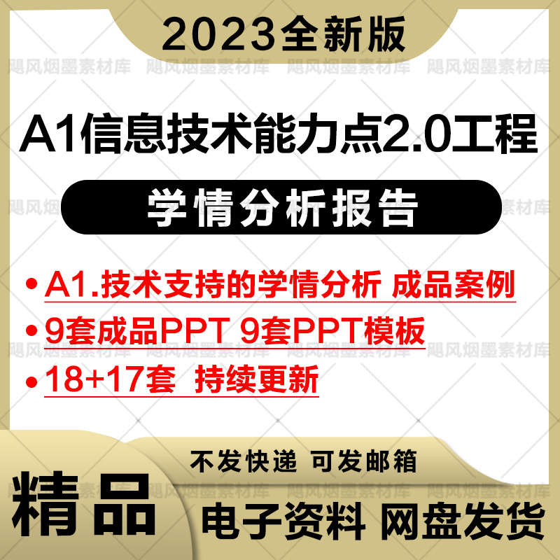 A1信息技术能力点2.0工程学情分析报告PPT技术支持学情成品案例属于什么档次？