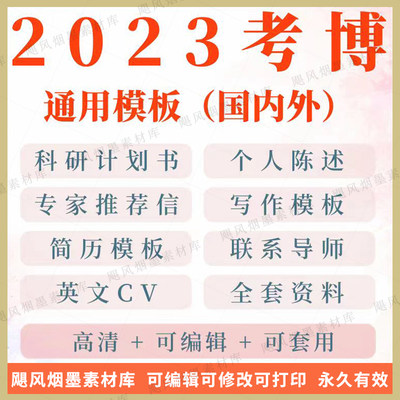 博士研究计划书考博2023科研联系专家导师推荐信申请个人自述模版