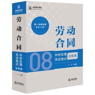 2024新书 劳动合同纠纷处理司法观点总梳理 (8) 王军 著 法律出版社 9787519787493 zk