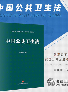 正版 中国公共卫生法 汪建荣 著 法律出版社 染病防治 妇幼卫生 慢性病防治 职业 食品安全 公共卫生应急 环境 学校 放射卫生