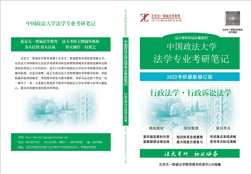 行政法学 行政诉讼法学 2022新修订版 中国政法大学法学专业考研笔记 考研教材 彩色内页版