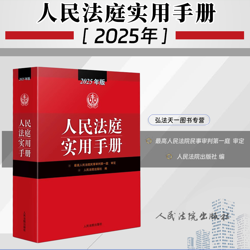 2025年版 人民法庭实用手册 人民法院出版社 9787510944451