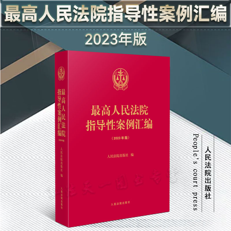 人民法院指导性案例汇编2023年版