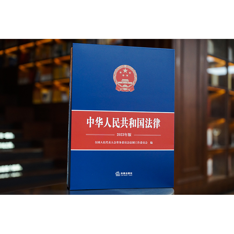中华人民共和国法律2023年版