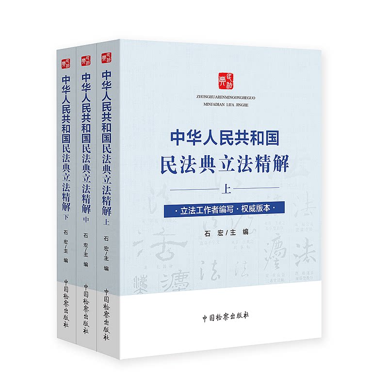 2020 民法典 中华人民共和国民法典立法精解 上中下 套装 中国检察出版社 解读释义 逐条精解 法条主旨立法背景法律适用
