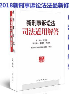 现货 2018年新修订 新刑事诉讼法司法适用解答 杨万明 人民法院出版社 2018新刑诉法司法解释适用解答修改条文理解 律师实务