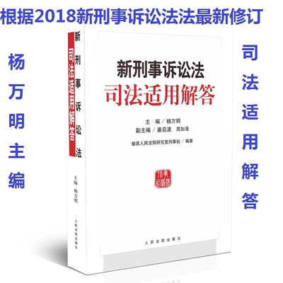 现货 2018年新修订 新刑事诉讼法司法适用解答 杨万明 人民法院出版社 2018新刑诉法司法解释适用解答修改条文理解 律师实务
