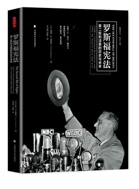 罗斯福宪法 第二权利法案的历史与未来 凯斯,桑斯坦 中国政法大学出版社 包邮现货正版