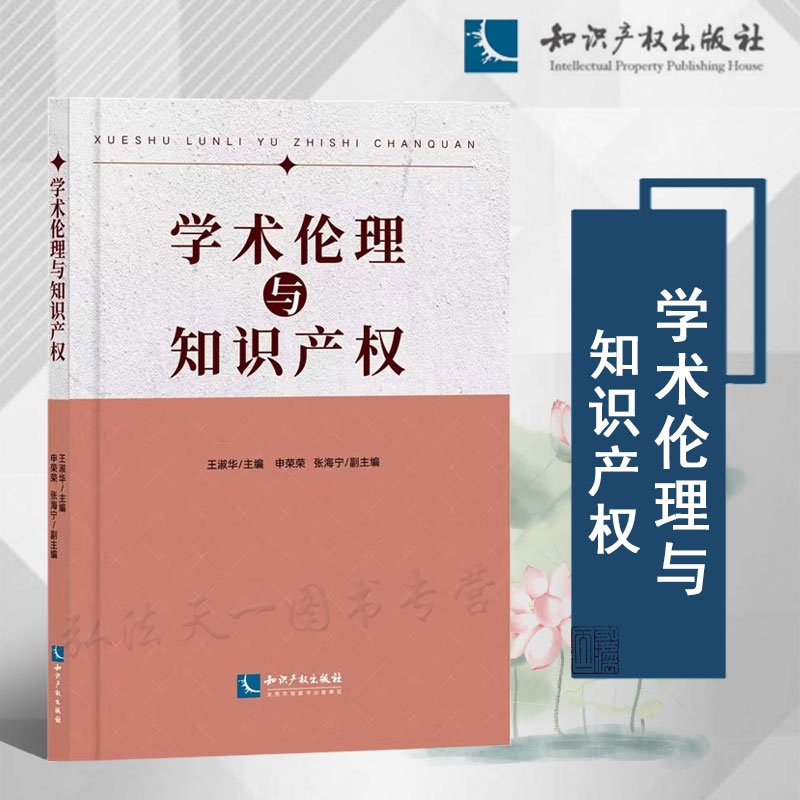 2024新书 学术伦理与知识产权 王淑华 主编 申荣荣 张海宁 副主编 知识产权出版社 9787513093491