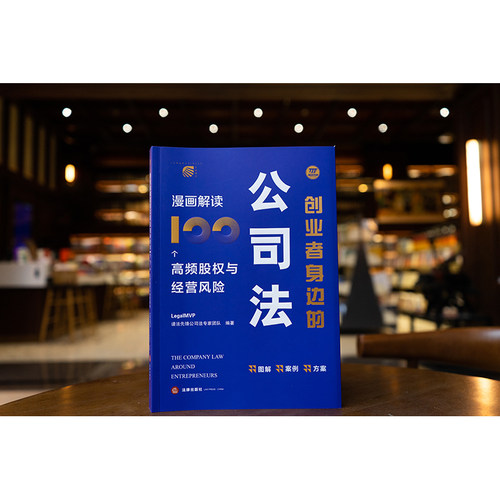 正版 创业者身边的公司法 漫画解读100个高频股权与经营风险 LegalMVP谱法先锋公司法专家团队编著 法律出版社 cy