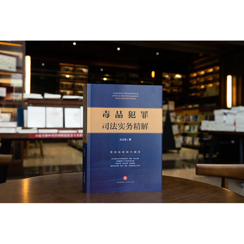 正版 毒品犯罪司法实务精解 方文军 著 法律出版社 9787519789190