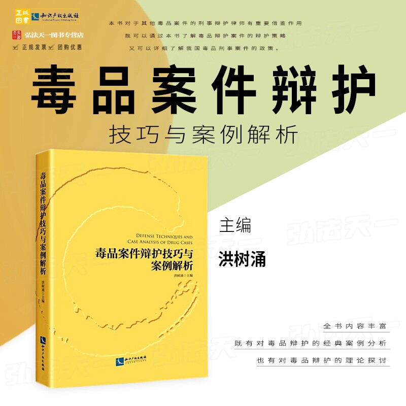 正版现货2023新书 毒品案件辩护技巧与案例解析 洪树涌 主编 经典案例分析 理论探讨 辩护策略 知识产权出版社 9787513088121属于什么档次？