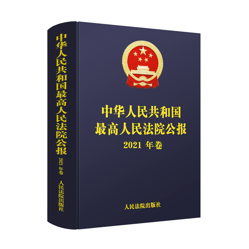 人民法院公报2021年卷精装年鉴版