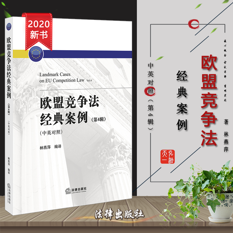 D 现货正版  欧盟竞争法经典案例（第4辑 中英对照）  林燕萍编译 法律出版社