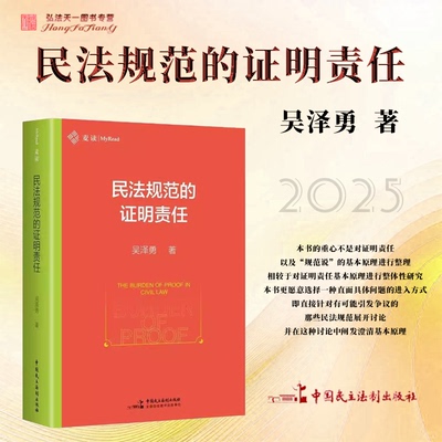 2025新书 民法规范的证明责任 吴泽勇 著 中国民主法制出版社 民间借贷诉讼 违约金调减 买卖合同 网络服务 环境侵权诉讼 证明责任