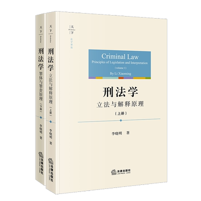 2册套装刑法学上下册李晓明著