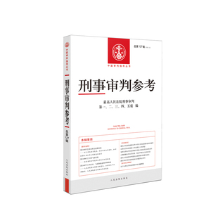 刑事审判参考 2021年第3辑 总第127辑 人民法院出版社刑事审判指导案例 刑事办案手册 可搭刑事参考124/125/126
