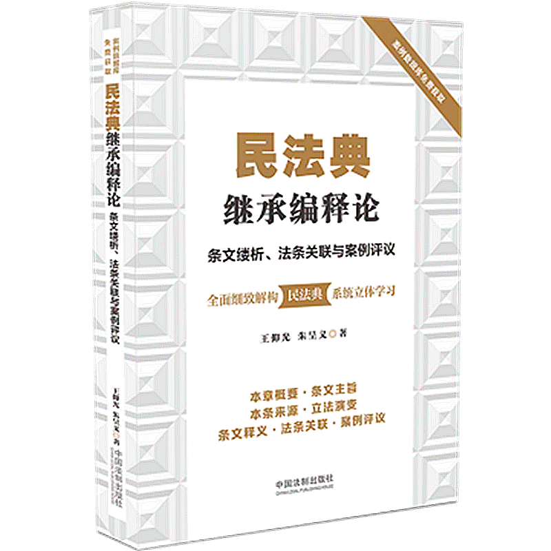 正版 2020民法典继承编释论 条文缕析 法条关联与案例评议 王仰光 朱呈义 中国法制出版社 立法演变 条文释义 法条关联 案例评议