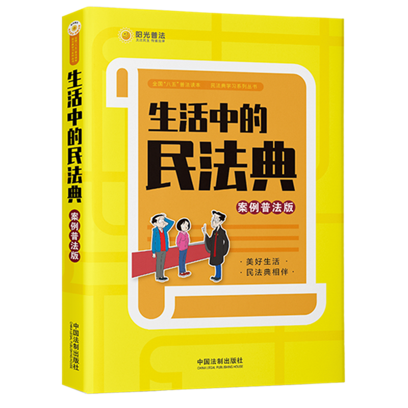 生活中的民法典 案例普法版 2021新书 中国法制出版社