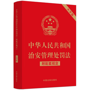 中国法制出版 中华人民共和国治安管理处罚法 附配套规定 大字版 社