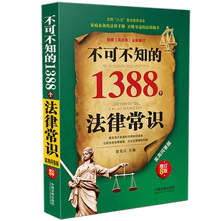 实用问答版 增订8版 徐宪江 正版 社 1388个法律常识 中国法制出版 9787521613490 不可不知