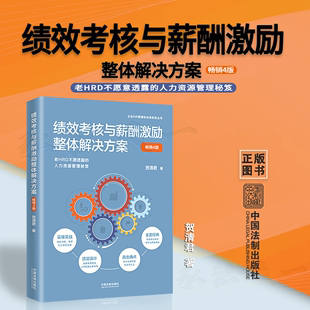 著 HR人力资源管理秘笈 绩效考核与薪酬激励整体解决方案 薪酬激励 中国法制出版 绩效考核 HRD 贺清君 社 四版 2022新版 第4版