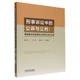 刘计划 9787521642704 公诉与公判 社 中国法制出版 副主编 主编 陈卫东 第四届中日刑事诉讼法研讨会论文集 刑事诉讼中 2024新书