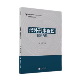 2024新书 涉外刑事诉讼案例教程 卢少锋 主编 崔伟 马春娟 张志英 副主编 知识产权出版社 9787513082914