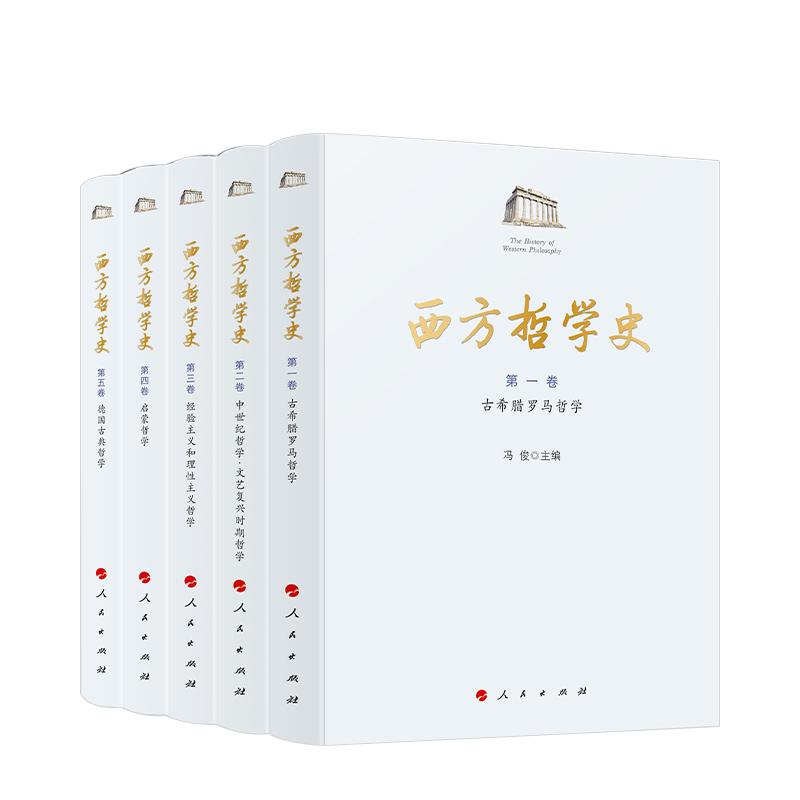 西方哲学史(1-5卷) 冯俊 主编